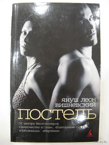 Януш Леон Вишневский. Постель.