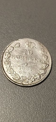 10 копеек 1838