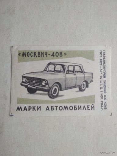 Спичечные этикетки ф.Пинск. Марки автомобилей. Москвич-408. 1966 год