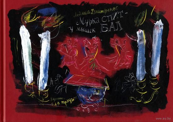 Мурка спит - у мышек бал илл. Г. А. В. Траугот