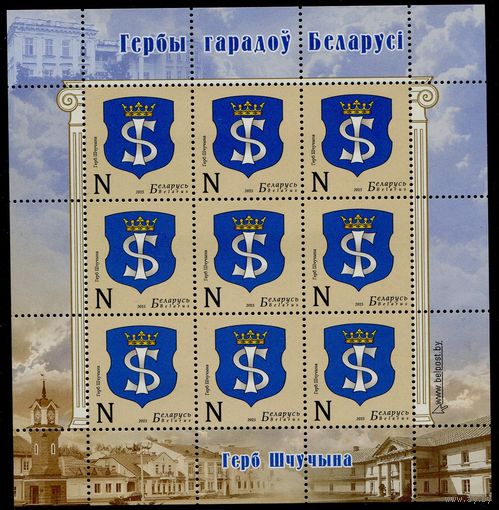 Беларусь 2015 #1073. Малый лист Герб Щучина (9N)