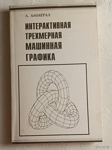 Аммерал Л. Интерактивная трехмерная машинная графика. 1992