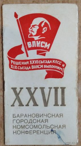 Программа ХХVII Барановичской городской комсомольской конференции. 1984 г.