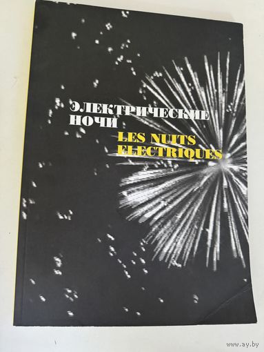 Мультимедиа Арт Музей. Электрические ночи