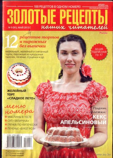 Золотые рецепты 9-2013
