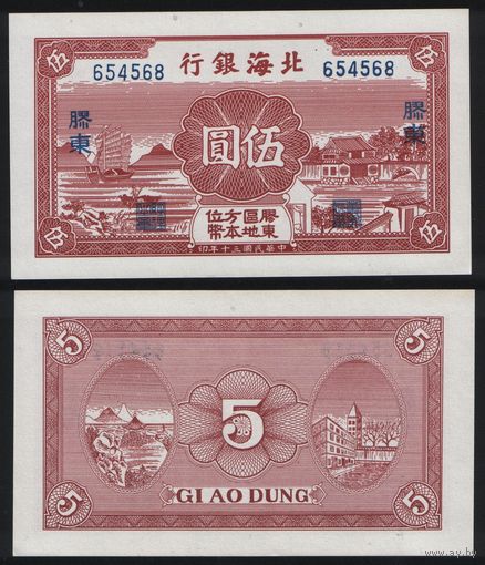 РЕПРИНТ (КОПИЯ) азиатской боны 5 донг 654568 ТОРГ/ВАША ЦЕНА