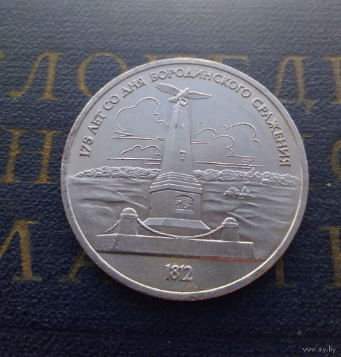 1 рубль 1987 г. 175 лет Бородино. Обелиск #07