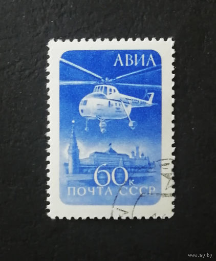 СССР 1960 г. Стандарт. АВИА. Вертолет Авиация #0134-Т1P24