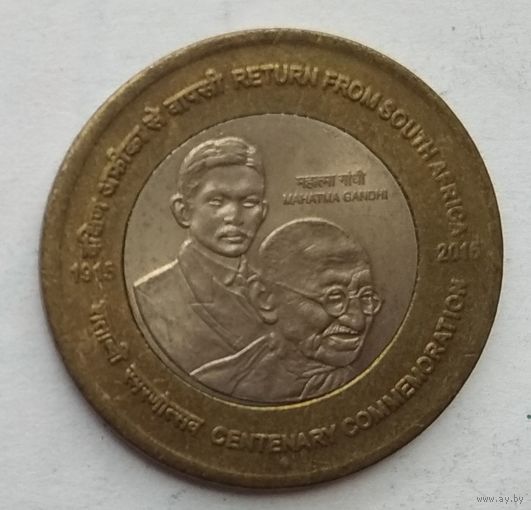 Индия 10 рупий 2015 г. 100 лет возвращению Ганди из Южной Африки