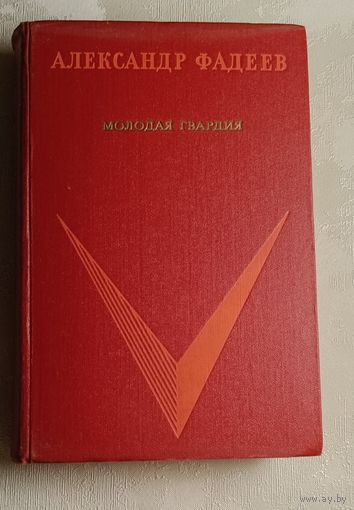 Фадеев Александр. Молодая гвардия. 1973
