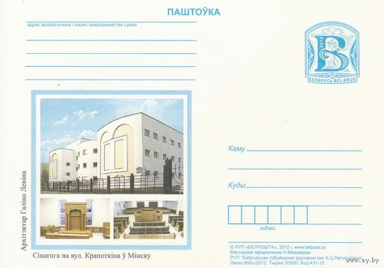 Беларусь 2012 ПК Синагога в Минске (к5)