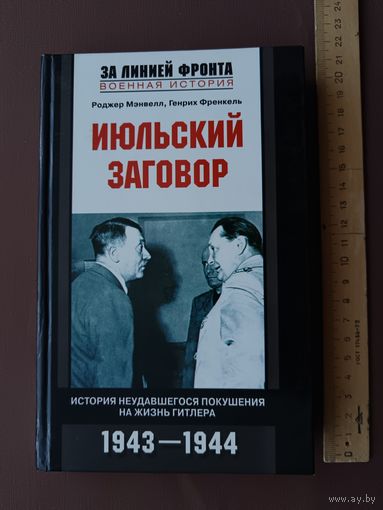 История неудавшегося покушения на жизнь Гитлера "Июльский заговор" (3755)