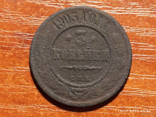 3 копейки 1903