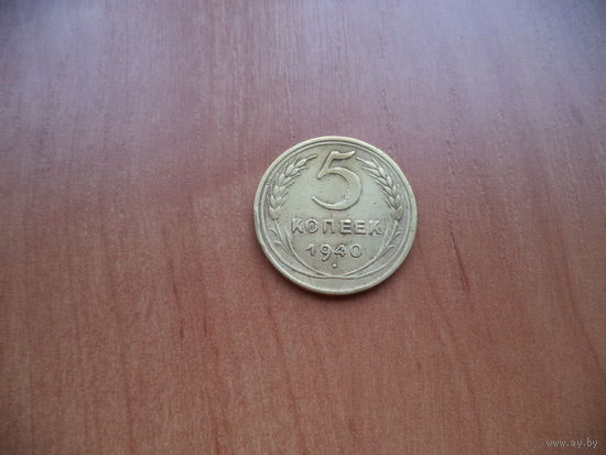 5 коп.1940г. СССР.