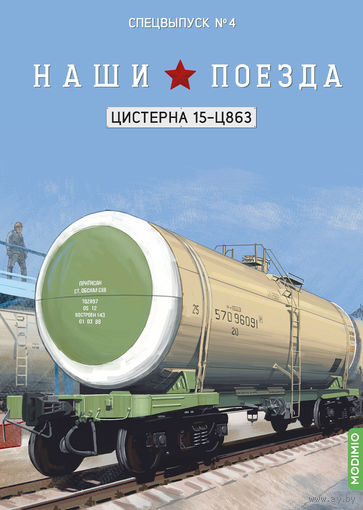 Наши поезда, Спецвыпуск 4, Цистерна 15-Ц863
