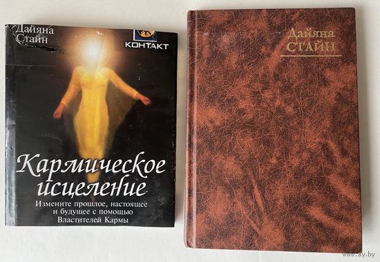 Стайн Дайяна. Кармическое исцеление. /Исцеление прошлого, настоящего и будущего с помощью Властителей Кармы. Киев. София 2000г.