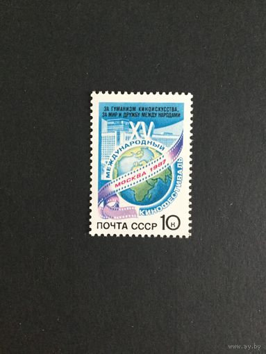 Кинофестиваль в Москве. СССР,1987, марка