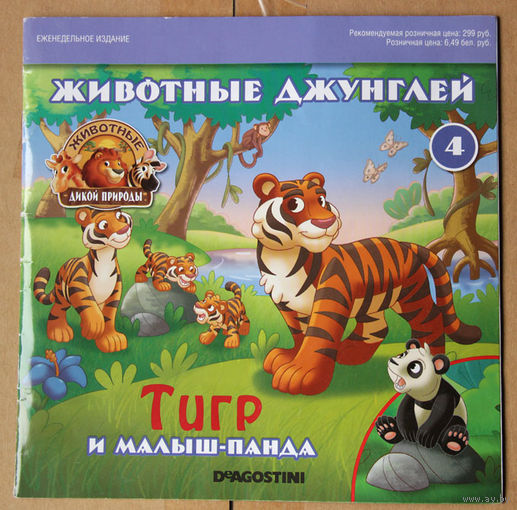 Животные дикой природы # 4, 2017 - Тигр и малыш-панда