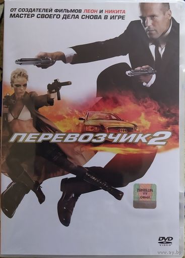Перевозчик 2 / Transporter 2