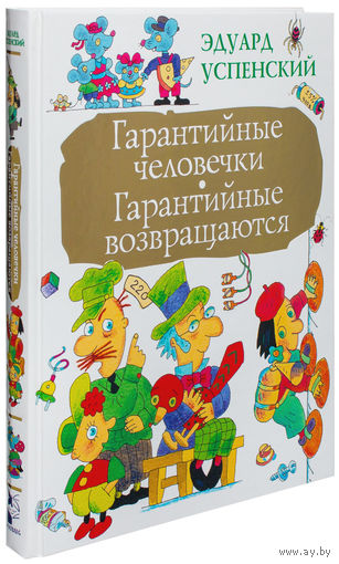 Гарантийные человечки. Гарантийные возвращаются. Эдуард Успенский. Художник Валерий Дмитрюк ///