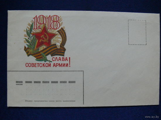 Конверт (~1989), Слава Советской Армии! чистый.