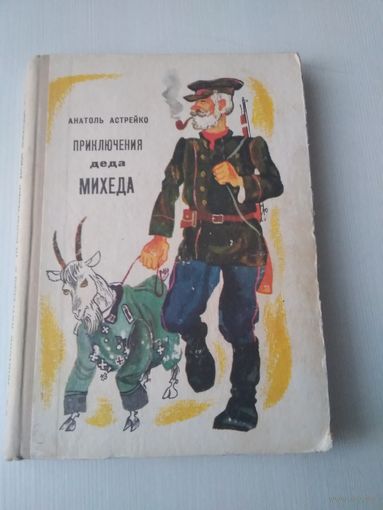 Приключения деда Михеда. /19