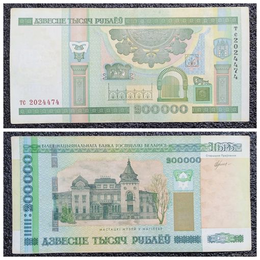 200000 рублей Беларусь 2000 г. серия тс