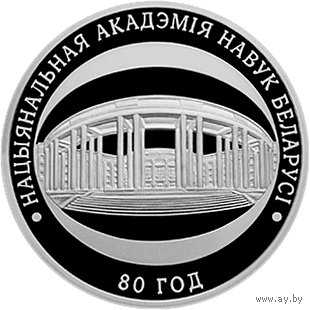 Национальная академия наук Беларуси. 80 лет. 10 рублей 2009 ПОЛ УНЦИИ СЕРЕБРА!!