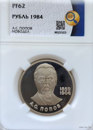Рубль 1984 А.С. Попов. Новодел. PF62