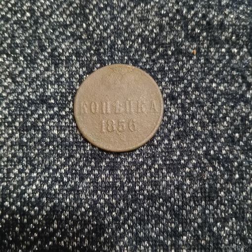Копейка 1856 года РИ