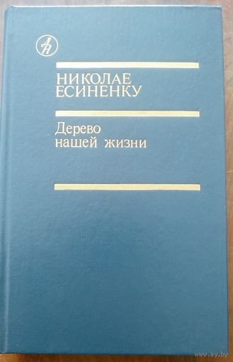 Николае Есиненку. Дерево нашей жизни. Повести, рассказы. М Известия 1989.  576 стр. Библиотека "Дружбы народов".