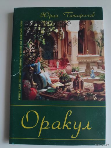 Юрий Татаринов. Оракул. Книга для занимательного чтения на каждый день.