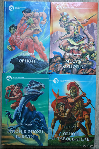 Бен Бова, книги из цикла "Орион" (серия "Фантастический боевик", комплект 4 книги)
