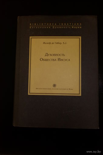 Духовность общества Иисуса. Исторический очерк. Жозеф де Гибер.
