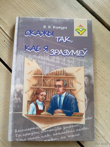 В.Кажура"Скажы так,каб я зразумеу"\16д