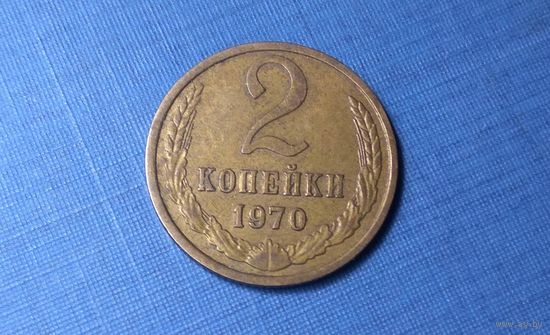 2 копейки 1970. СССР.