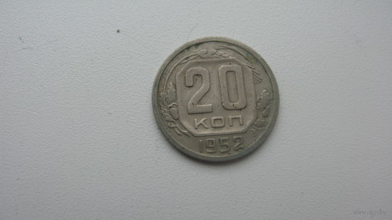 СССР 20 копеек 1952 г
