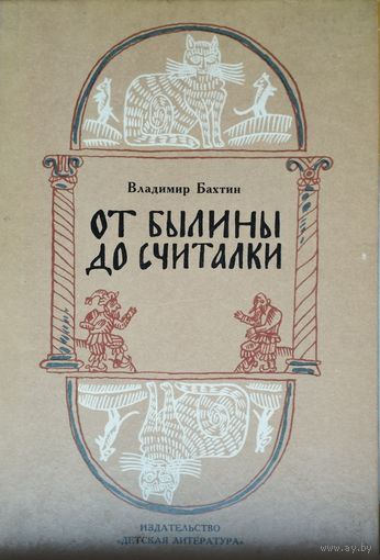 Владимир Бахтин "От былины до считалки"