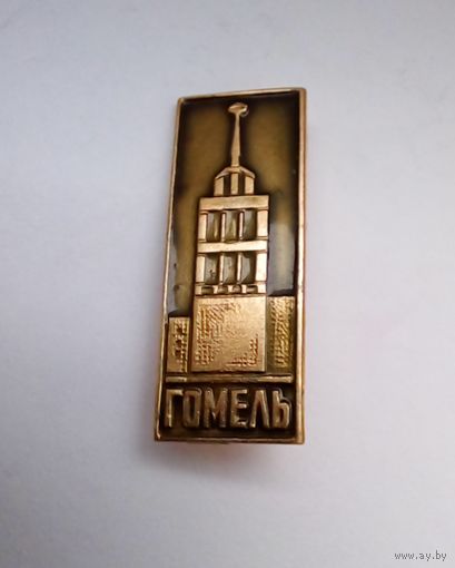 Значок.Гомель.
