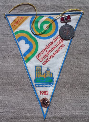 Вымпел и медаль Республиканская спартакиада школьников Гомель 1982