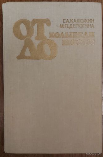 ОТ КОЛЫБЕЛИ ДО ШКОЛЫ