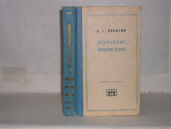 Никитин И.С. Избранные произведения.