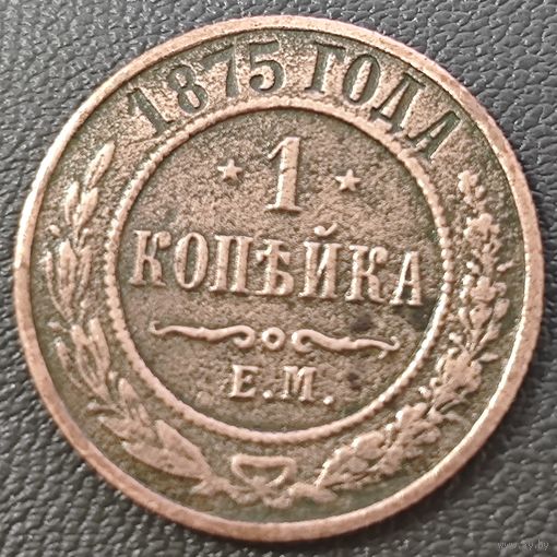 1 копейка 1875 года. Нечастая