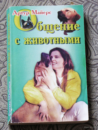 Артур Майерс Общение с животными.