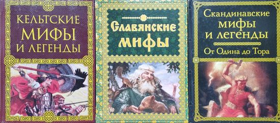 "Славянские мифы" серия "Мифы и легенды народов мира"