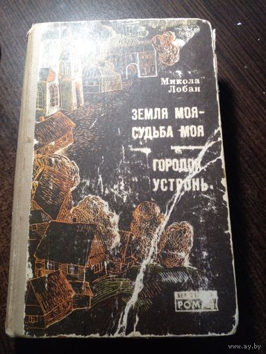 Микола Лобан Земля моя - судьба моя. Городок Устронь // Серия: Белорусский роман