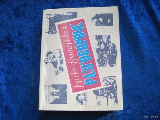 Примак П.И. Дешевицын М.П. Русско-французский разговорник, 1995 г.