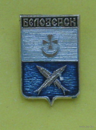 Белозерск. 298.