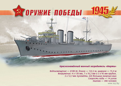 ПК Россия 2013 флот Оружие Победы. Боевые корабли Краснознамённый минный заградитель "Марти"