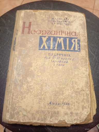 Учебник-Падручнiк"Неарганiчная Хiмiя"\13д